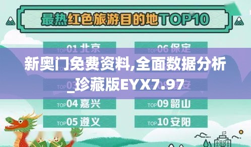 新奧門(mén)免費(fèi)資料,全面數(shù)據(jù)分析_珍藏版EYX7.97