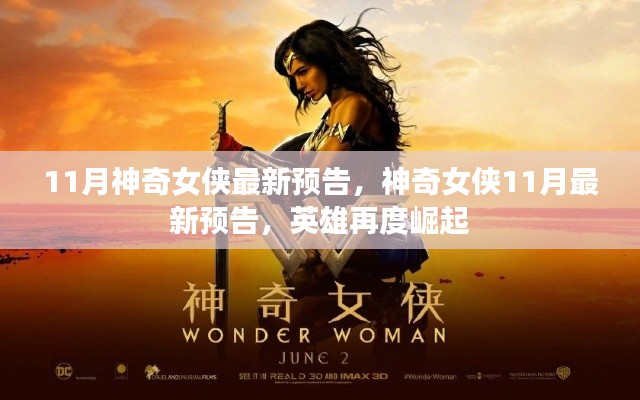 神奇女俠英雄再度崛起，最新預(yù)告揭秘十一月大片盛況