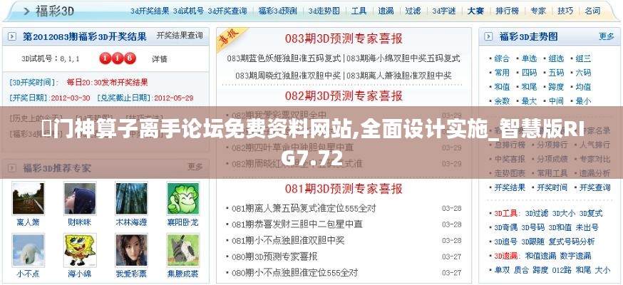 澚門神算子離手論壇免費(fèi)資料網(wǎng)站,全面設(shè)計(jì)實(shí)施_智慧版RIG7.72