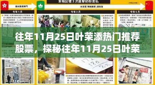 葉榮添熱門推薦股票背后的神秘故事，揭秘往年11月25日力薦股票與小巷特色小店探秘之旅