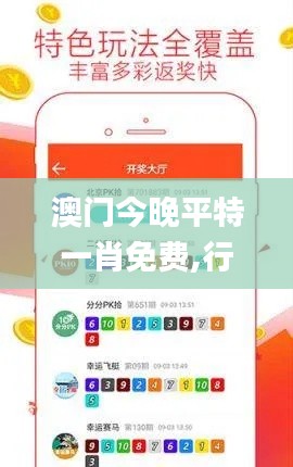 澳門今晚平特一肖免費(fèi),行動規(guī)劃執(zhí)行_冷靜版SFM7.30
