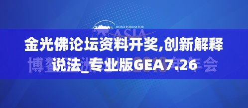 金光佛論壇資料開獎(jiǎng),創(chuàng)新解釋說法_專業(yè)版GEA7.26