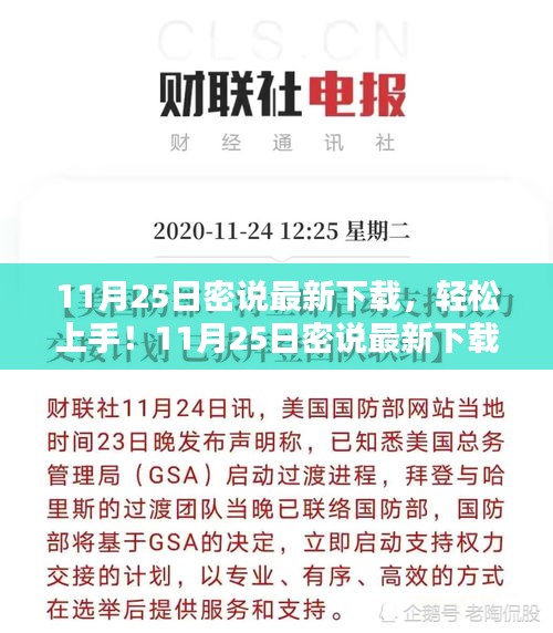 11月25日密說最新下載指南，從入門到進階的詳細步驟