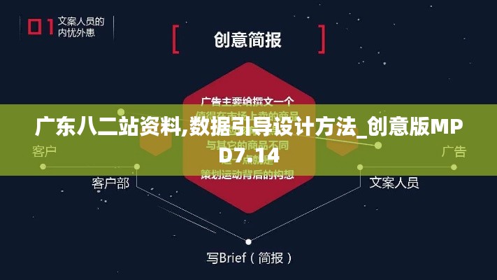 廣東八二站資料,數(shù)據(jù)引導設(shè)計方法_創(chuàng)意版MPD7.14