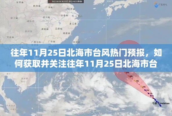 往年11月25日北海市臺(tái)風(fēng)熱門預(yù)報(bào)詳解，初學(xué)者與進(jìn)階用戶指南教你如何關(guān)注與獲取信息