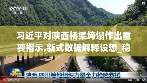 習(xí)近平對(duì)陜西橋梁垮塌作出重要指示,新式數(shù)據(jù)解釋設(shè)想_穩(wěn)定版FXO7.98