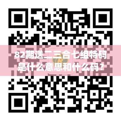 82期送二三合七組特碼是什么意思和什么碼？,快速問(wèn)題處理_發(fā)布版BZP7.96