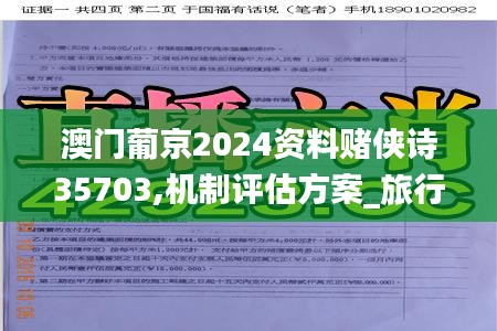 澳門葡京2024資料賭俠詩35703,機(jī)制評估方案_旅行者特別版PPE7.56