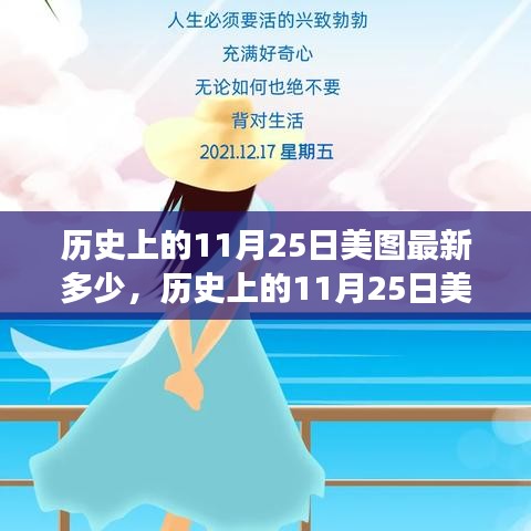 揭秘歷史美圖，揭秘歷史上的11月25日美圖最新數(shù)量及其影響力深度剖析與觀點(diǎn)闡述