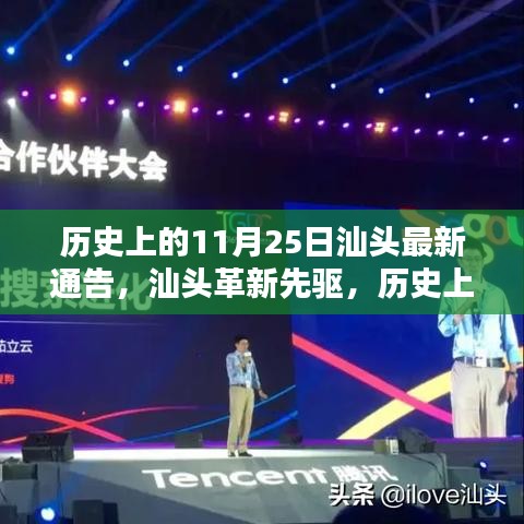 汕頭革新先驅(qū)引領(lǐng)未來風(fēng)潮，智能通告重塑科技與生活新篇章（歷史上的今天）