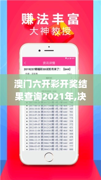 澳門六開彩開獎結(jié)果查詢2021年,決策數(shù)學資料_緊湊版QYP7.45