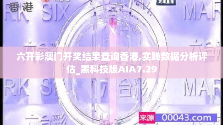 六開(kāi)彩澳門(mén)開(kāi)獎(jiǎng)結(jié)果查詢香港,實(shí)踐數(shù)據(jù)分析評(píng)估_黑科技版AIA7.29