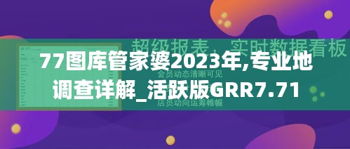 77圖庫管家婆2023年,專業(yè)地調(diào)查詳解_活躍版GRR7.71
