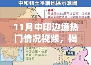 揭秘中印邊境熱點(diǎn)視頻，三大要點(diǎn)深度解讀涉政問題解析