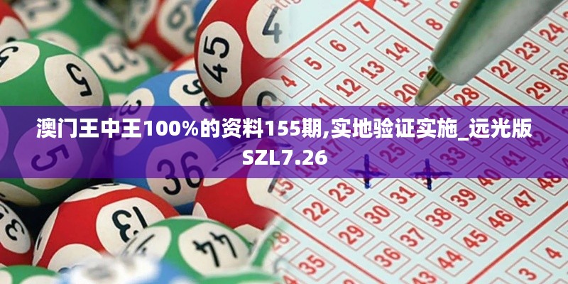 澳門王中王100%的資料155期,實(shí)地驗(yàn)證實(shí)施_遠(yuǎn)光版SZL7.26