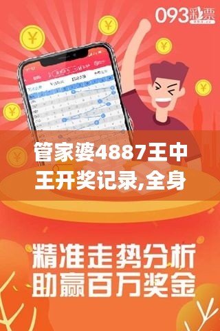 管家婆4887王中王開獎記錄,全身心解答具體_藝術(shù)版OUT7.4