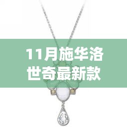 施華洛世奇最新款，學(xué)習(xí)之光閃耀之旅，自信與成就感的璀璨啟幕
