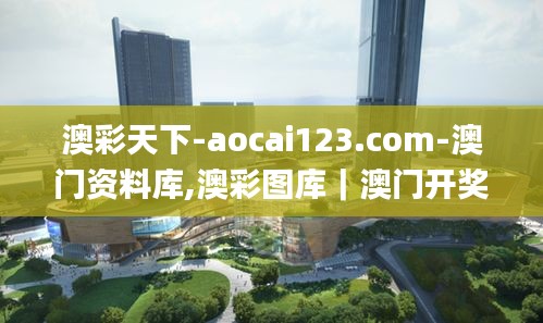 澳彩天下-aocai123.com-澳門資料庫,澳彩圖庫｜澳門開獎(jiǎng)直播｜澳門圖庫｜澳門掛牌,快速實(shí)施解答研究_精英版HQS7.59