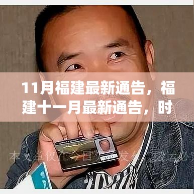 福建十一月最新通告，時(shí)代脈搏與地方步伐同步前行
