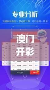 澳門開彩開獎(jiǎng)結(jié)果2024澳門開獎(jiǎng)記錄7月,統(tǒng)計(jì)信息解析說(shuō)明_旗艦款TNH7.78