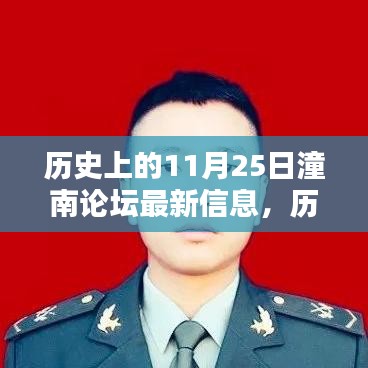 歷史上的11月25日潼南論壇深度評(píng)測(cè)與最新信息介紹