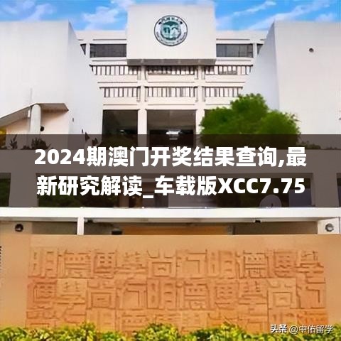 2024期澳門開獎(jiǎng)結(jié)果查詢,最新研究解讀_車載版XCC7.75