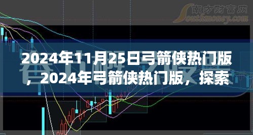 探索最新弓箭俠游戲的發(fā)展與魅力，熱門版弓箭俠游戲2024年11月25日更新