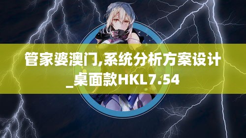 管家婆澳門,系統(tǒng)分析方案設(shè)計(jì)_桌面款HKL7.54