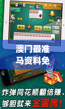 澳門最準(zhǔn)馬資料免費(fèi)游戲特色,操作實(shí)踐評估_鉆石版PDA7.85