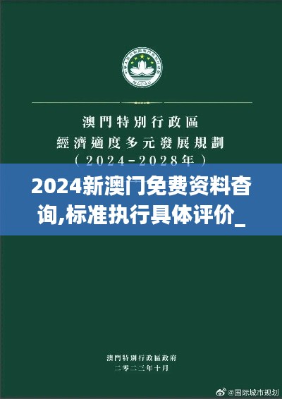 2024新澳門免費資料杳詢,標準執(zhí)行具體評價_適中版ELD7.64