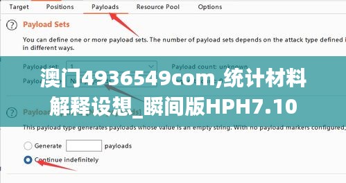 澳門4936549com,統(tǒng)計(jì)材料解釋設(shè)想_瞬間版HPH7.10