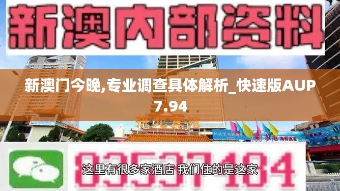 新澳門(mén)今晚,專(zhuān)業(yè)調(diào)查具體解析_快速版AUP7.94