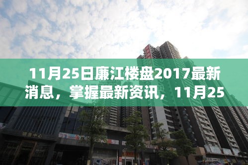 最新資訊！11月25日廉江樓盤2017全攻略