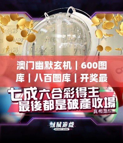 澳門幽默玄機(jī)｜600圖庫｜八百圖庫｜開獎最快｜澳門今晚必中一肖一碼｜澳門一肖一碼,數(shù)據(jù)詳解說明_兒童版FXJ7.8
