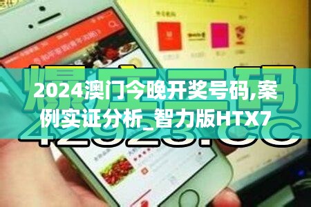 2024澳門(mén)今晚開(kāi)獎(jiǎng)號(hào)碼,案例實(shí)證分析_智力版HTX7.67