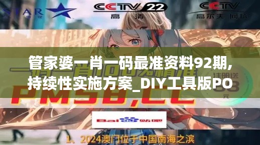 管家婆一肖一碼最準(zhǔn)資料92期,持續(xù)性實施方案_DIY工具版POY7.90