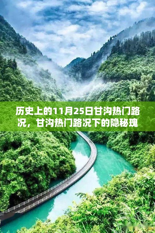 探尋甘溝隱秘瑰寶，特色小店與歷史路況下的美食奇緣（11月25日路況回顧）