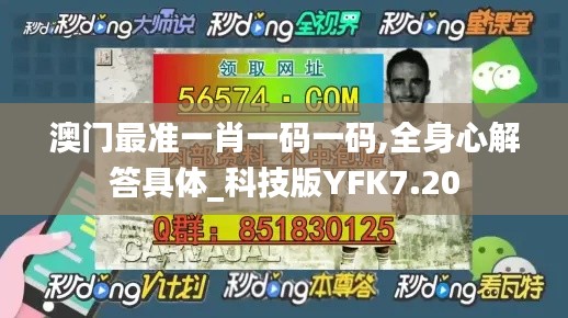澳門最準(zhǔn)一肖一碼一碼,全身心解答具體_科技版YFK7.20