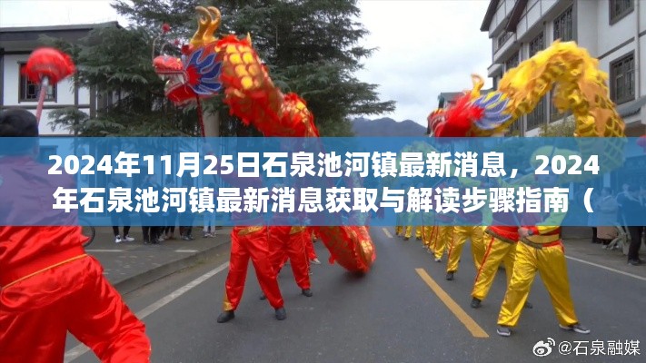2024年石泉池河鎮(zhèn)最新消息解讀指南，初學(xué)者與進階用戶必讀