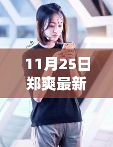 鄭爽青春斗任務(wù)攻略，開(kāi)啟你的青春之旅，跟隨鄭爽一起斗出光彩！