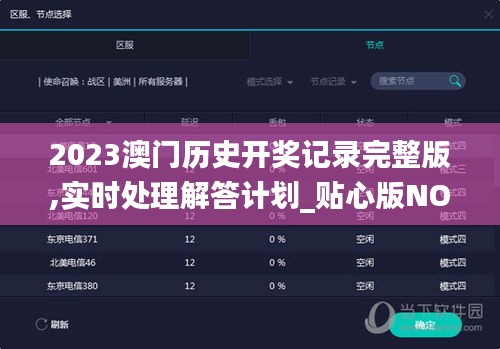 2023澳門歷史開獎(jiǎng)記錄完整版,實(shí)時(shí)處理解答計(jì)劃_貼心版NOJ7.4