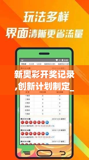 新奧彩開(kāi)獎(jiǎng)記錄,創(chuàng)新計(jì)劃制定_親和版CQL7.87