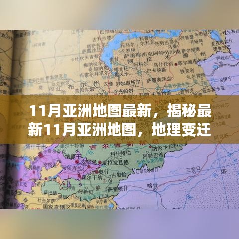 揭秘最新亞洲地圖地理變遷與時(shí)代印記，十一月更新版