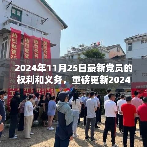 2024年黨員手冊重磅更新，黨員權(quán)利與義務(wù)的全面解析
