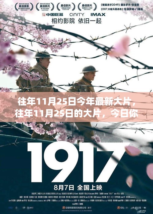 往年11月25日大片回顧，自信與成長(zhǎng)的旋律，今日人生劇本揭曉