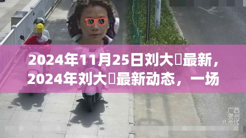 劉大鹍人生分享盛宴，最新動態(tài)與期待已久的人生啟示（2024年11月25日）