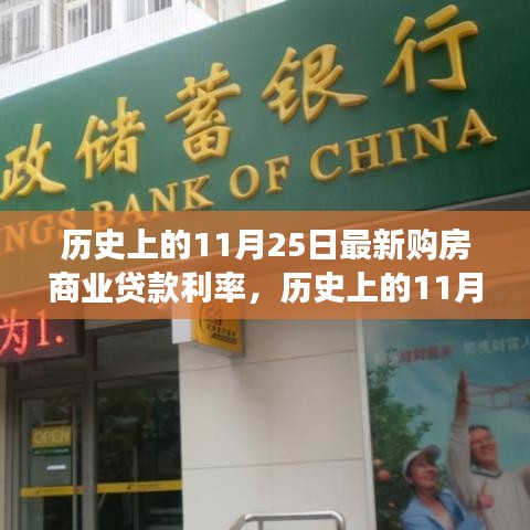 歷史上的11月25日，新購房商業(yè)貸款利率下的勵志篇章與變化中的自信閃耀時刻