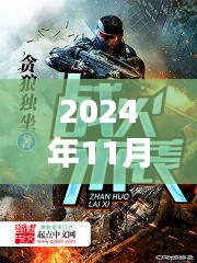 戰(zhàn)火來襲，最新章節(jié)列表及深度解析（XXXX年戰(zhàn)火來襲最新更新資訊）
