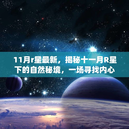揭秘十一月R星下的自然秘境，心靈平靜之旅開(kāi)啟