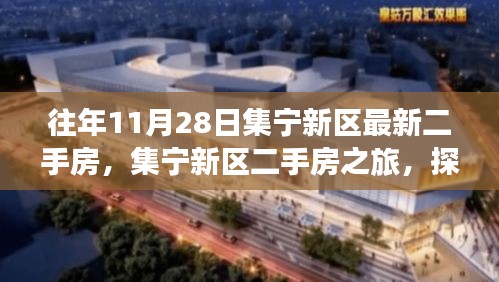 集寧新區(qū)二手房之旅，探尋自然美景，心靈寧靜的居所